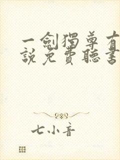 一剑独尊有声小说免费听书