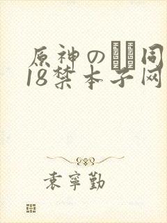 原神のエロ同人18禁本子网站