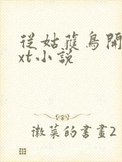 从姑获鸟开始txt小说