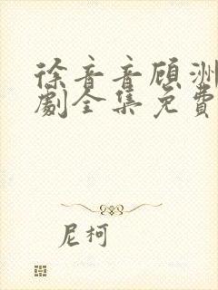 徐音音顾洲白短剧全集免费观看