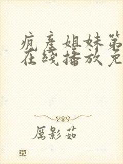 疯产姐妹第4季在线播放免费观看