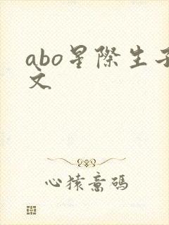abo星际生子文