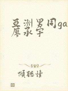 亚洲男同gay廖承宇