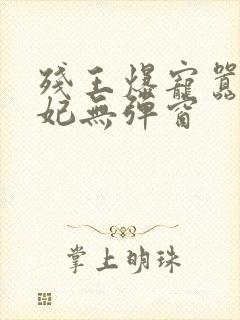 残王爆宠嚣张医妃无弹窗封面