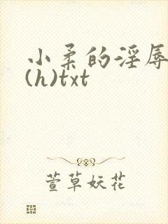 小柔的淫辱日记(h)txt