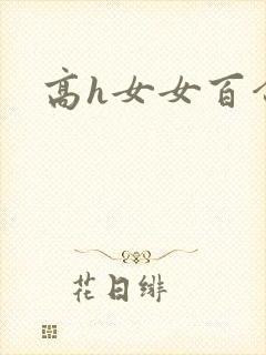 高h女女百合
