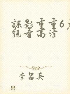 谍影重重6免费观看高清