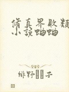 修真界败类有声小说蛐蛐