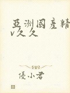 亚洲国产精品av久久