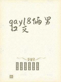 gay18俩男囗交