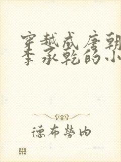 穿越成唐朝太子李承乾的小说封面