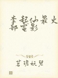 李起仙最火的三部电影