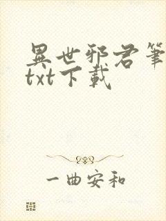 异世邪君笔趣阁txt下载封面