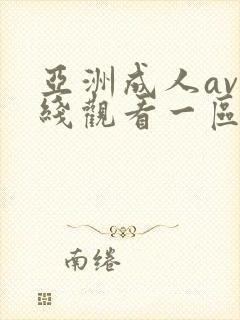 亚洲成人av在线观看一区二区