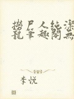 捞尸人纯洁滴小龙笔趣阁无错版