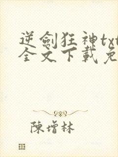 逆剑狂神txt全文下载免费