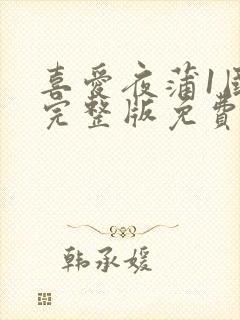 喜爱夜蒲1国语完整版免费