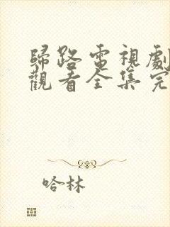 归路电视剧免费观看全集完整版高清