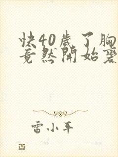 快40岁了胸部竟然开始变大