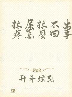 拉屎拉不出肚子疼怎么回事