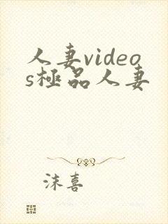 人妻videos极品人妻