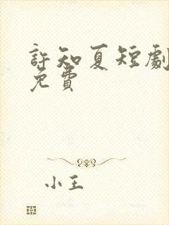 许知夏短剧全集免费封面