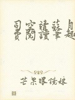 司空靖苏月汐免费阅读笔趣阁最新章