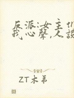 反派:女主们听我心声,人设崩了封面