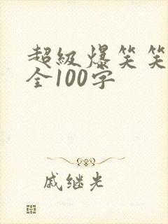 超级爆笑笑话大全100字