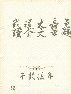 武道大帝免费阅读全文笔趣阁