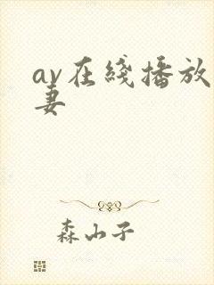 av在线播放人妻