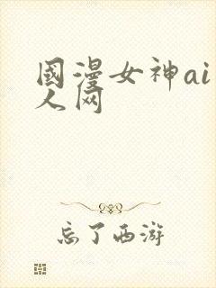 国漫女神ai成人网封面