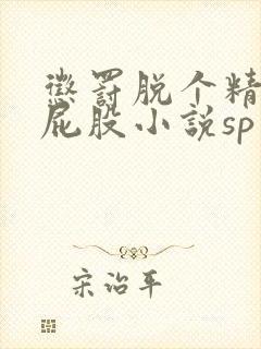 惩罚脱个精光打屁股小说sp