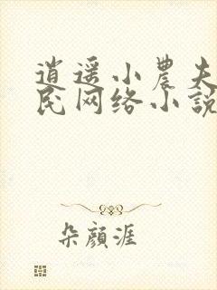 逍遥小农夫小农民网络小说封面