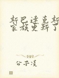 斯巴达克斯亚述家族更新了几集