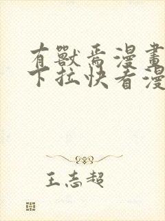 有兽焉漫画免费下拉快看漫画