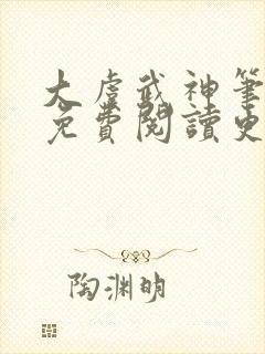 大虞武神笔趣阁免费阅读更新时间封面