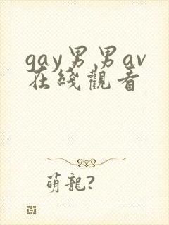 gay男男av在线观看