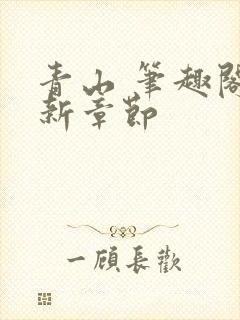 青山 笔趣阁最新章节