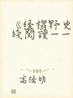 《绣榻野史》在线阅读——上卷:一