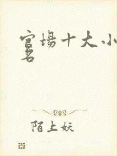 官场十大小说排名