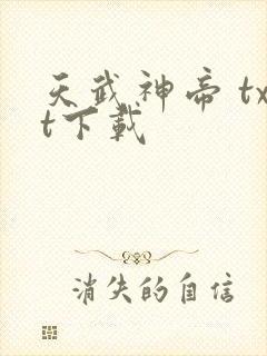 天武神帝 txt下载