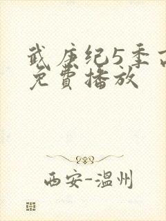 武庚纪5季高清免费播放封面