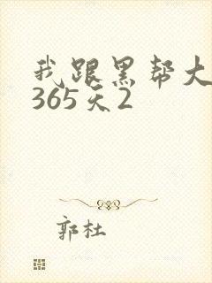 我跟黑帮大佬的365天2