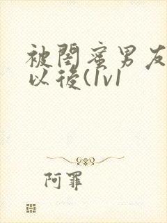 被闺蜜男友认错以后(1v1