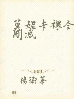 莫妮卡裸全乳无删减