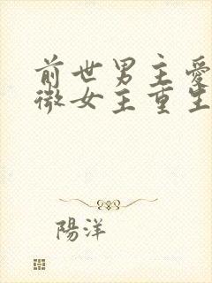 前世男主爱的卑微女主重生