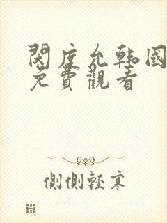 闵度允韩国电影免费观看封面