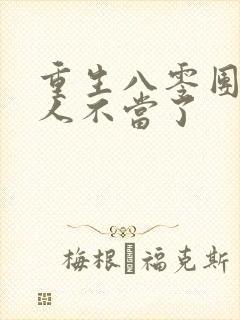 重生八零团长夫人不当了