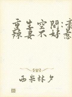 重生空间:豪门辣妻不好惹 小说